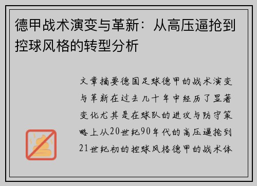 德甲战术演变与革新：从高压逼抢到控球风格的转型分析