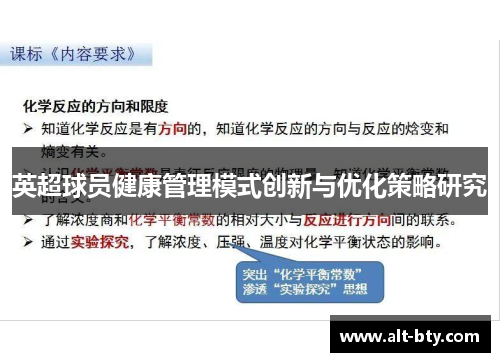 英超球员健康管理模式创新与优化策略研究