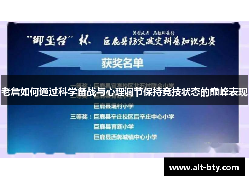 老詹如何通过科学备战与心理调节保持竞技状态的巅峰表现