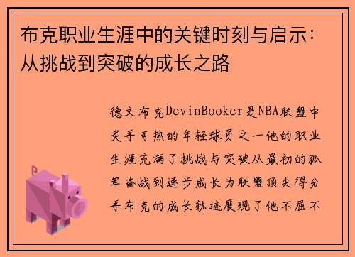 布克职业生涯中的关键时刻与启示：从挑战到突破的成长之路