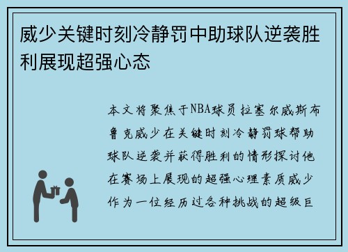 威少关键时刻冷静罚中助球队逆袭胜利展现超强心态