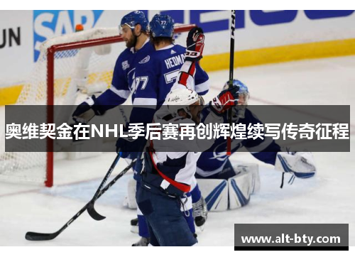 奥维契金在NHL季后赛再创辉煌续写传奇征程