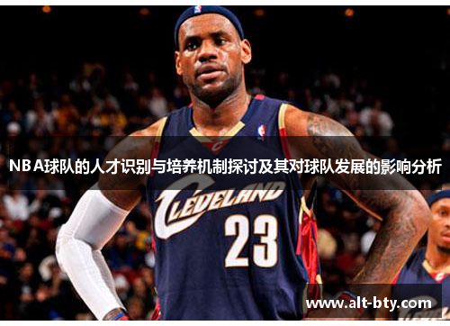 NBA球队的人才识别与培养机制探讨及其对球队发展的影响分析