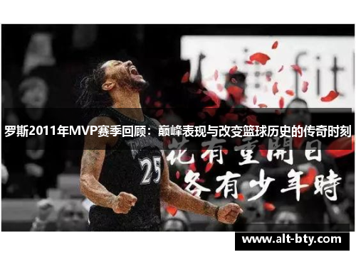 罗斯2011年MVP赛季回顾：巅峰表现与改变篮球历史的传奇时刻