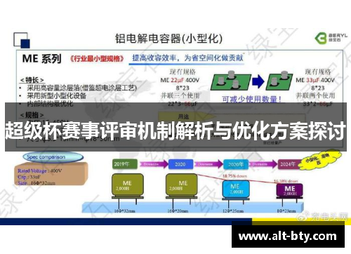 超级杯赛事评审机制解析与优化方案探讨