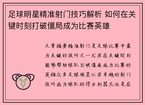 足球明星精准射门技巧解析 如何在关键时刻打破僵局成为比赛英雄