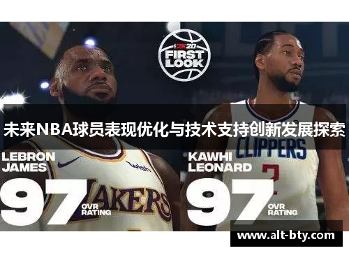 未来NBA球员表现优化与技术支持创新发展探索