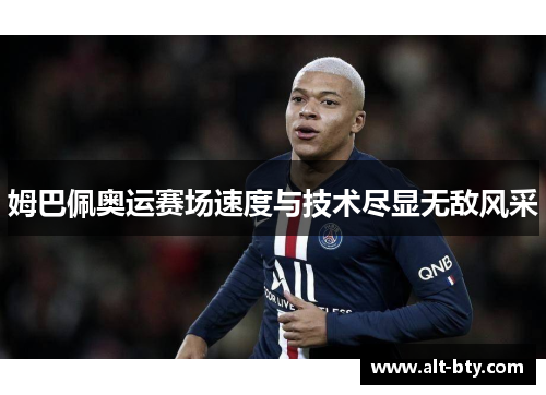 姆巴佩奥运赛场速度与技术尽显无敌风采