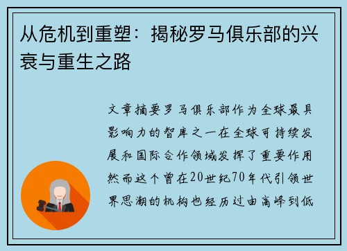 从危机到重塑：揭秘罗马俱乐部的兴衰与重生之路
