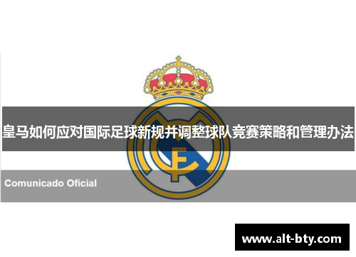 皇马如何应对国际足球新规并调整球队竞赛策略和管理办法