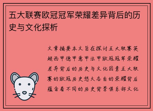 五大联赛欧冠冠军荣耀差异背后的历史与文化探析