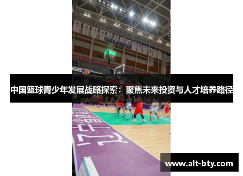 中国篮球青少年发展战略探索：聚焦未来投资与人才培养路径