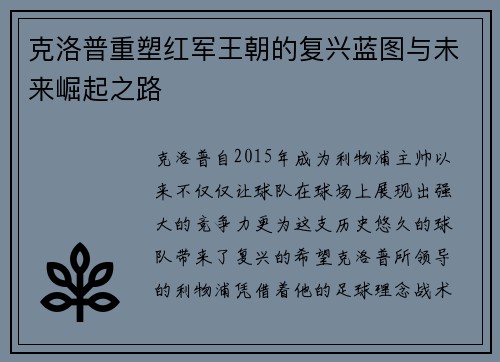 克洛普重塑红军王朝的复兴蓝图与未来崛起之路