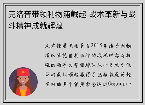 克洛普带领利物浦崛起 战术革新与战斗精神成就辉煌