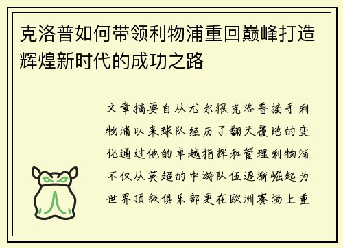克洛普如何带领利物浦重回巅峰打造辉煌新时代的成功之路