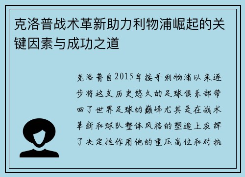 克洛普战术革新助力利物浦崛起的关键因素与成功之道