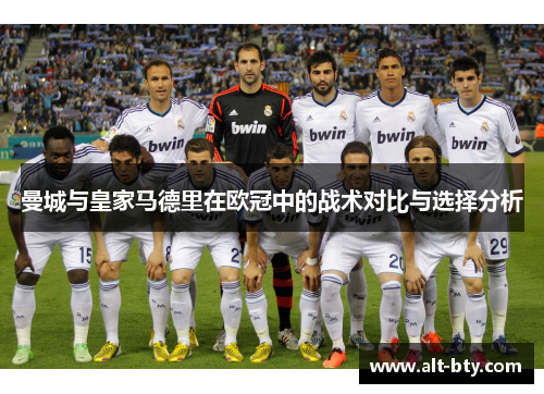 曼城与皇家马德里在欧冠中的战术对比与选择分析