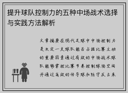 提升球队控制力的五种中场战术选择与实践方法解析
