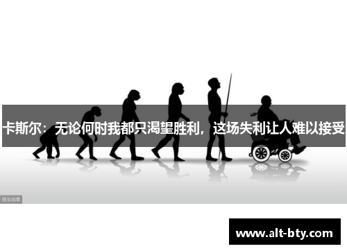 卡斯尔：无论何时我都只渴望胜利，这场失利让人难以接受