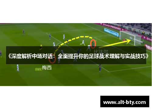 《深度解析中场对话：全面提升你的足球战术理解与实战技巧》