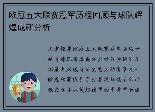 欧冠五大联赛冠军历程回顾与球队辉煌成就分析