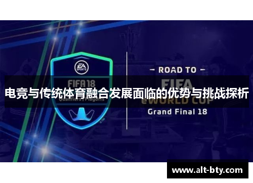 电竞与传统体育融合发展面临的优势与挑战探析