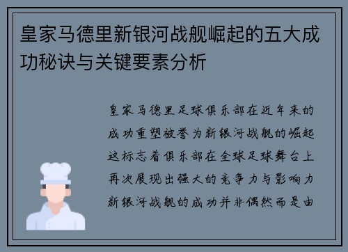皇家马德里新银河战舰崛起的五大成功秘诀与关键要素分析