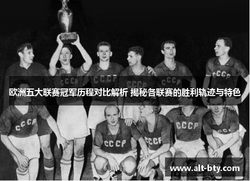 欧洲五大联赛冠军历程对比解析 揭秘各联赛的胜利轨迹与特色