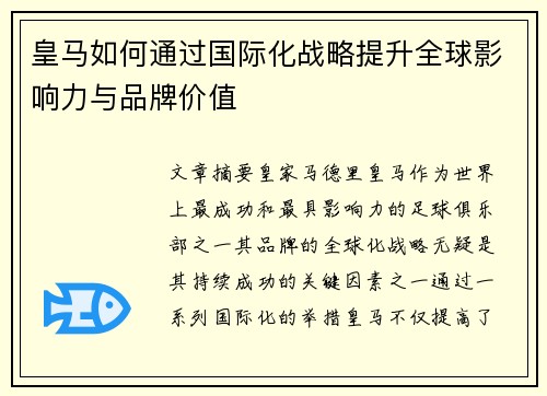 皇马如何通过国际化战略提升全球影响力与品牌价值