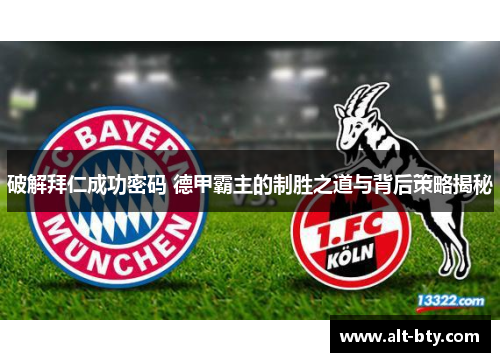 破解拜仁成功密码 德甲霸主的制胜之道与背后策略揭秘