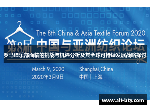 罗马俱乐部面临的挑战与机遇分析及其全球可持续发展战略探讨