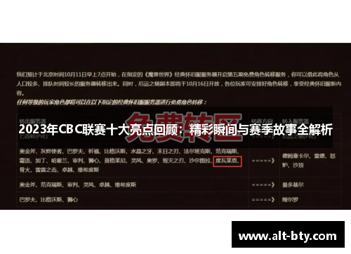 2023年CBC联赛十大亮点回顾：精彩瞬间与赛季故事全解析