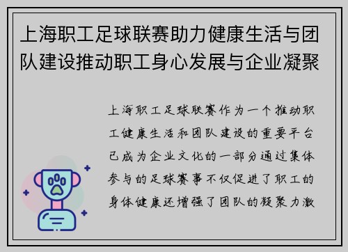 上海职工足球联赛助力健康生活与团队建设推动职工身心发展与企业凝聚力提升