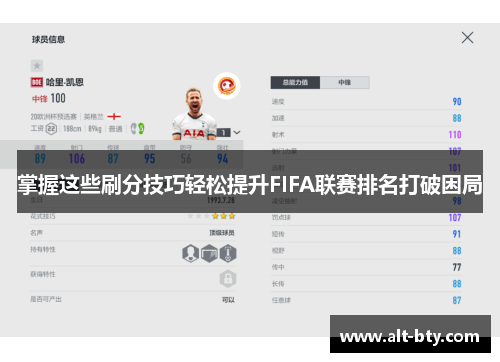 掌握这些刷分技巧轻松提升FIFA联赛排名打破困局