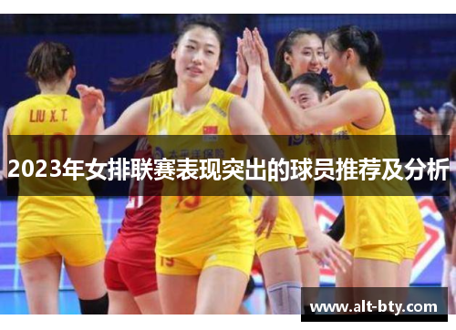 2023年女排联赛表现突出的球员推荐及分析