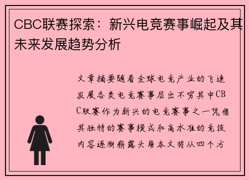 CBC联赛探索：新兴电竞赛事崛起及其未来发展趋势分析