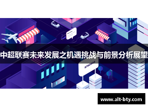 中超联赛未来发展之机遇挑战与前景分析展望