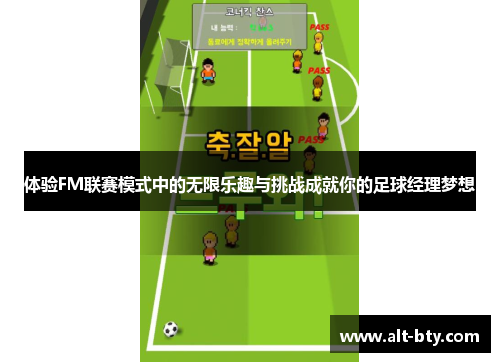 体验FM联赛模式中的无限乐趣与挑战成就你的足球经理梦想