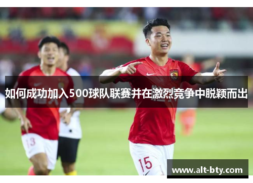 如何成功加入500球队联赛并在激烈竞争中脱颖而出