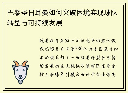 巴黎圣日耳曼如何突破困境实现球队转型与可持续发展