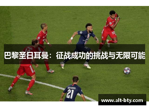 巴黎圣日耳曼：征战成功的挑战与无限可能