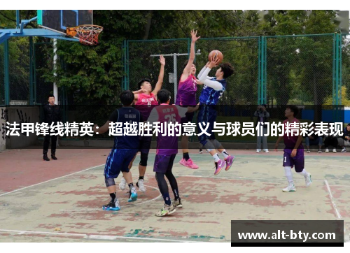 法甲锋线精英：超越胜利的意义与球员们的精彩表现