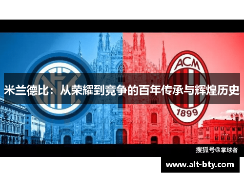 米兰德比：从荣耀到竞争的百年传承与辉煌历史