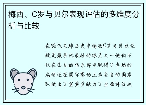 梅西、C罗与贝尔表现评估的多维度分析与比较