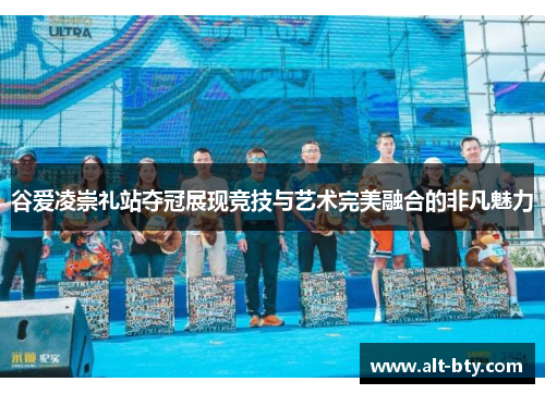 谷爱凌崇礼站夺冠展现竞技与艺术完美融合的非凡魅力