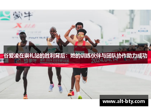 谷爱凌在崇礼站的胜利背后：她的训练伙伴与团队协作助力成功