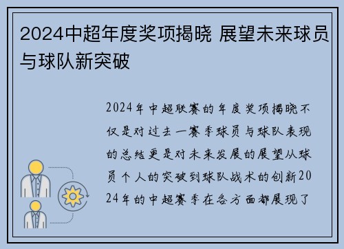2024中超年度奖项揭晓 展望未来球员与球队新突破