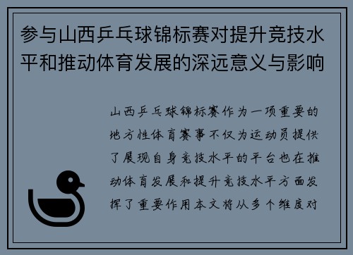 参与山西乒乓球锦标赛对提升竞技水平和推动体育发展的深远意义与影响