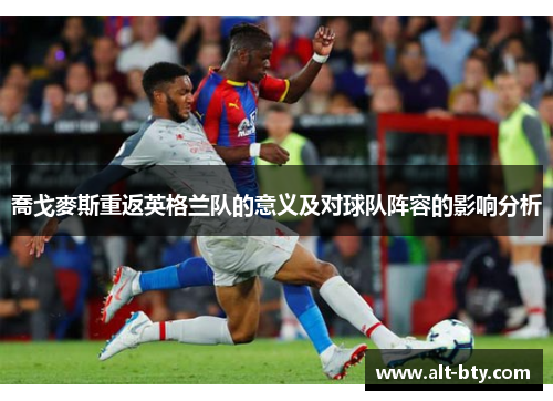 喬戈麥斯重返英格兰队的意义及对球队阵容的影响分析