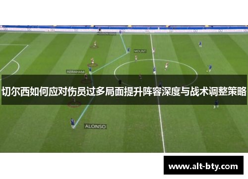 切尔西如何应对伤员过多局面提升阵容深度与战术调整策略